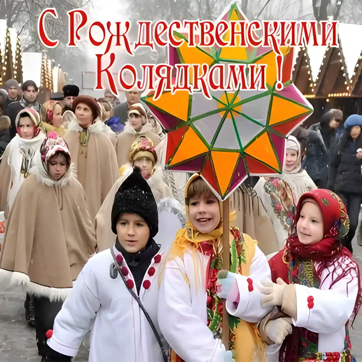 Открытка Открытки с Колядой - Колядки: детская рождественская группа, зимняя открытка | Красивая открытка #22