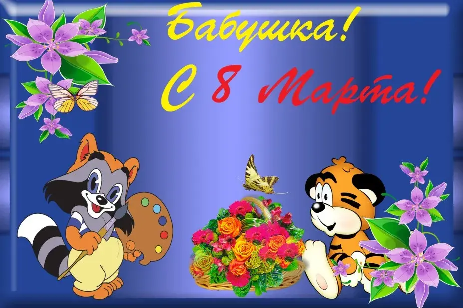 Открытка 8 марта - Открытка с енотами, цветами и бабочкой | Красивая открытка #434