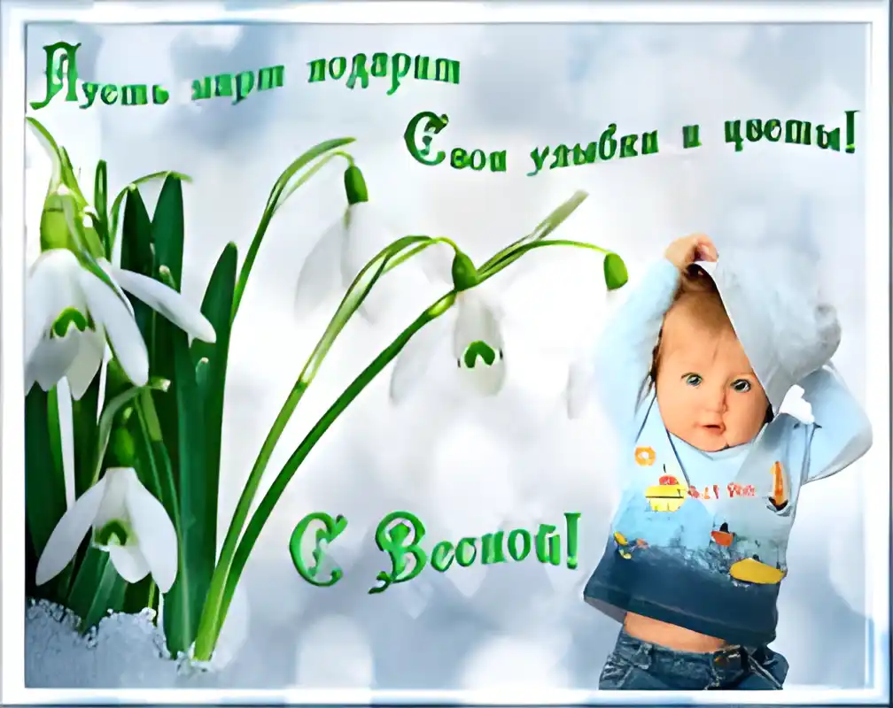 Открытка Открытки с первым днем весны - Открытка с подснежниками и малышом | Красивая открытка #72
