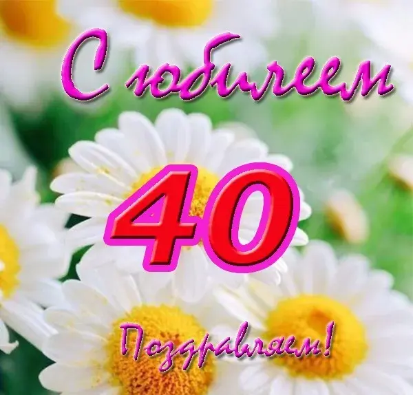 Открытка Открытки на 40 лет - Открытка с цветами и надписью "С юбилеем! 40 лет" | Красивая открытка #111