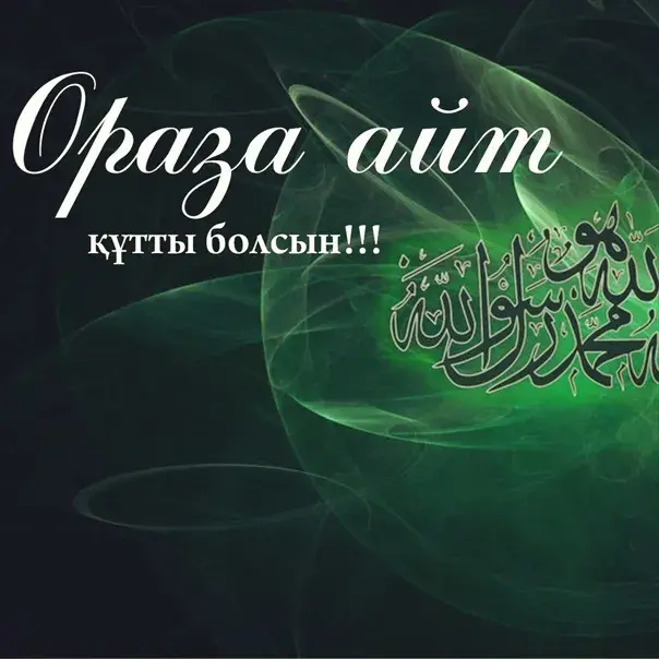 Открытка Ораза Айт - Исламская открытка: "Ассаламу алейкум" | Красивая открытка #7