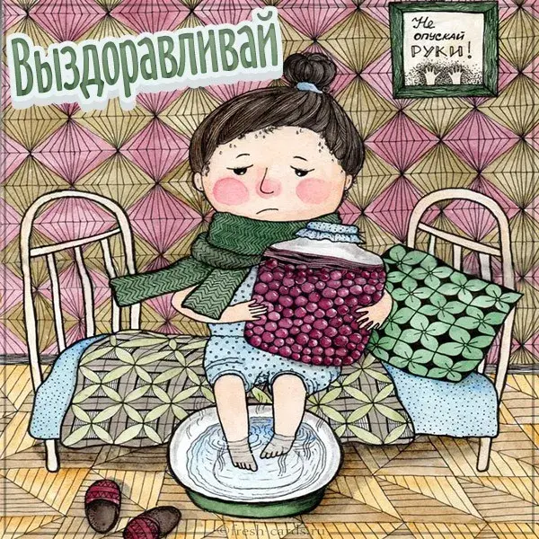 Открытка Выздоравливай - Девочка с ягодами и ногой в тазу - открытка | Красивая открытка #17