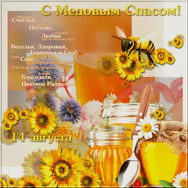 Открытка Медовый спас - Мёд, цветы, пчела, открытка с добром и теплом | Красивая открытка #146