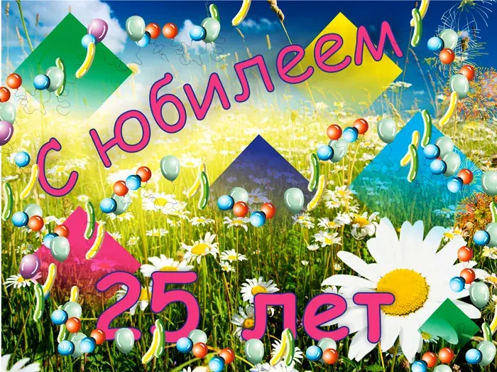 Открытка С юбилеем 25 лет - Открытка: 25 лет! Поле цветов и шарики | Красивая открытка #13