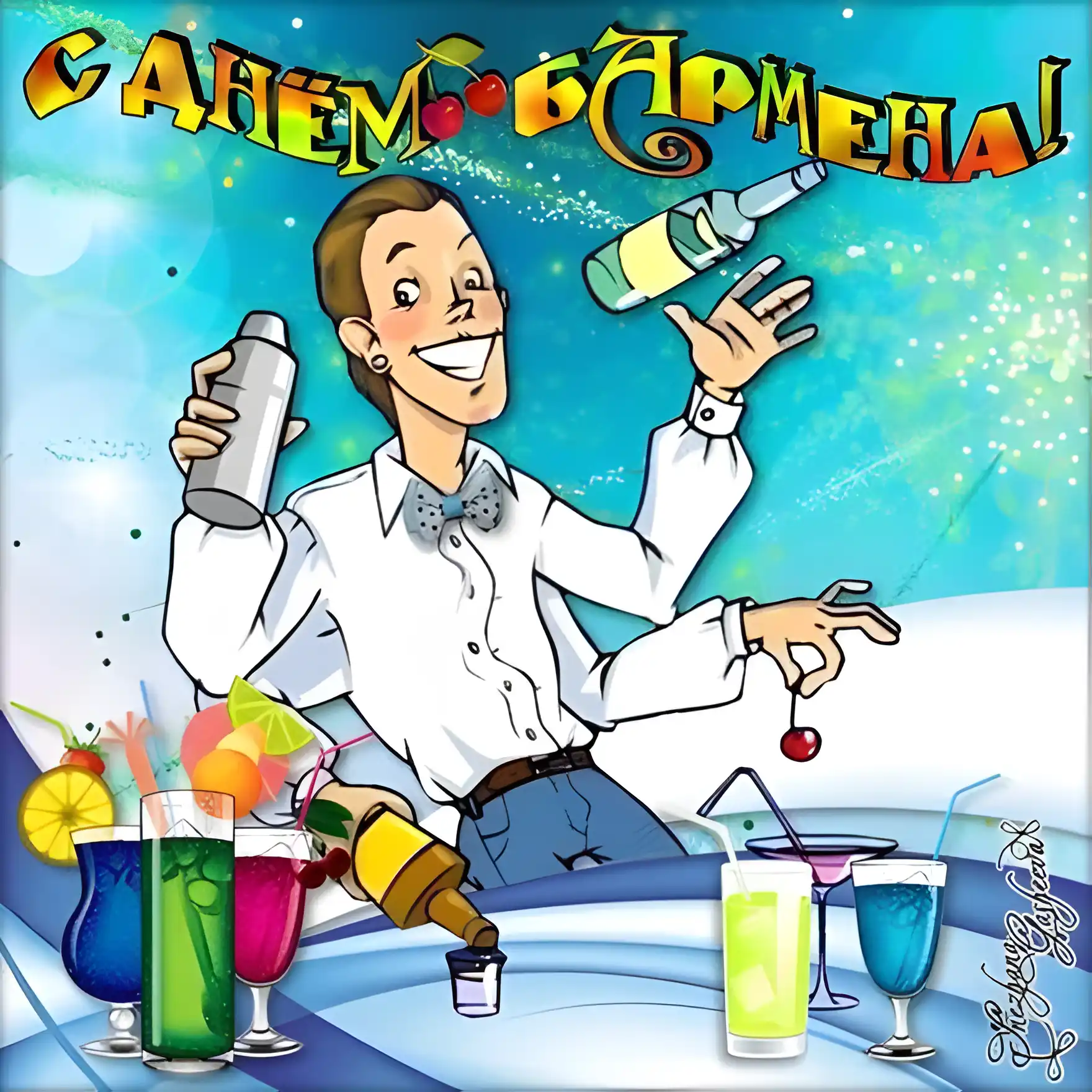 Открытка День бармена - Бармен готовит коктейли. Праздничная открытка. | Красивая открытка #42