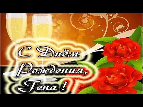 Открытка открытки с именем Геннадий - С Днём Рождения! Красивая открытка с розами | Красивая открытка #156