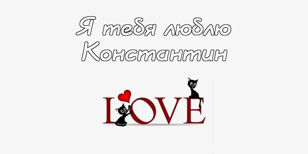 Открытка Открытки с именем Константин  - Открытка LOVE с котиками | Красивая открытка #96
