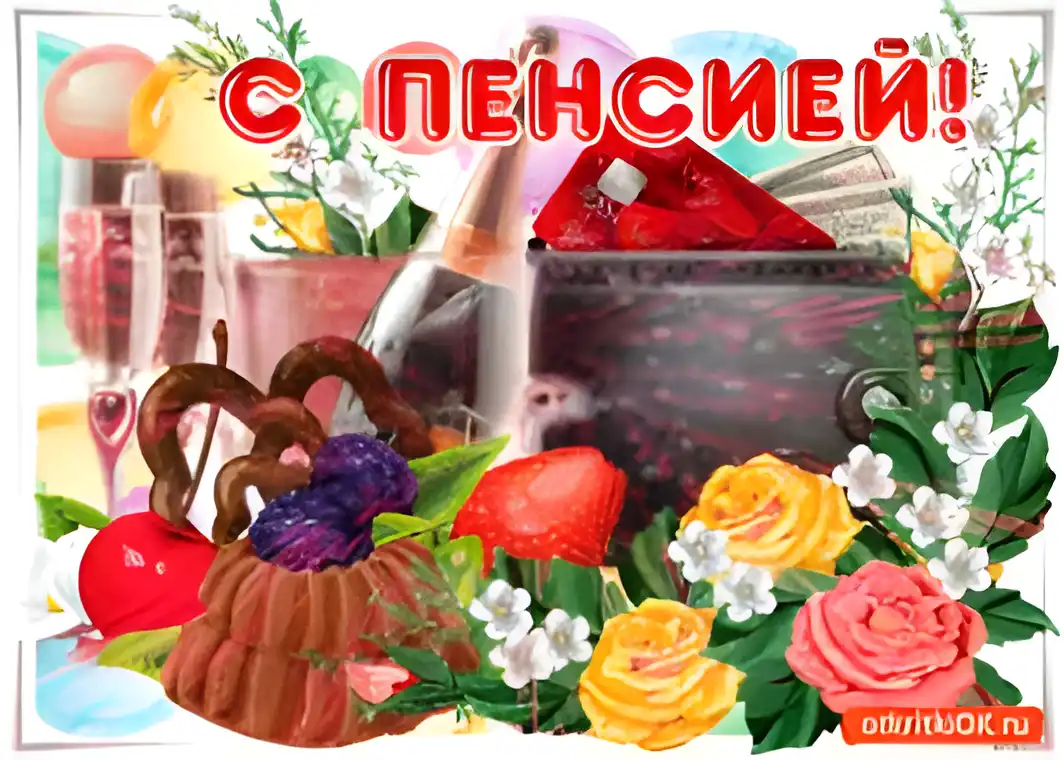 Открытка Выход на пенсию - Открытка с фруктами, цветами и посудой | Красивая открытка #25