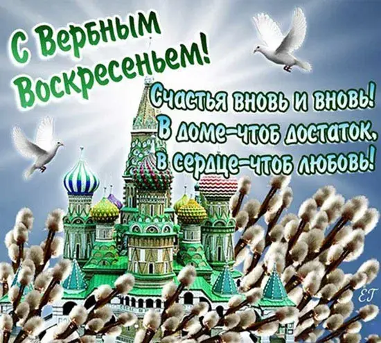 Открытка С вербным воскресеньем - Открытка с видом на собор Василия Блаженного и вербами | Красивая открытка #244