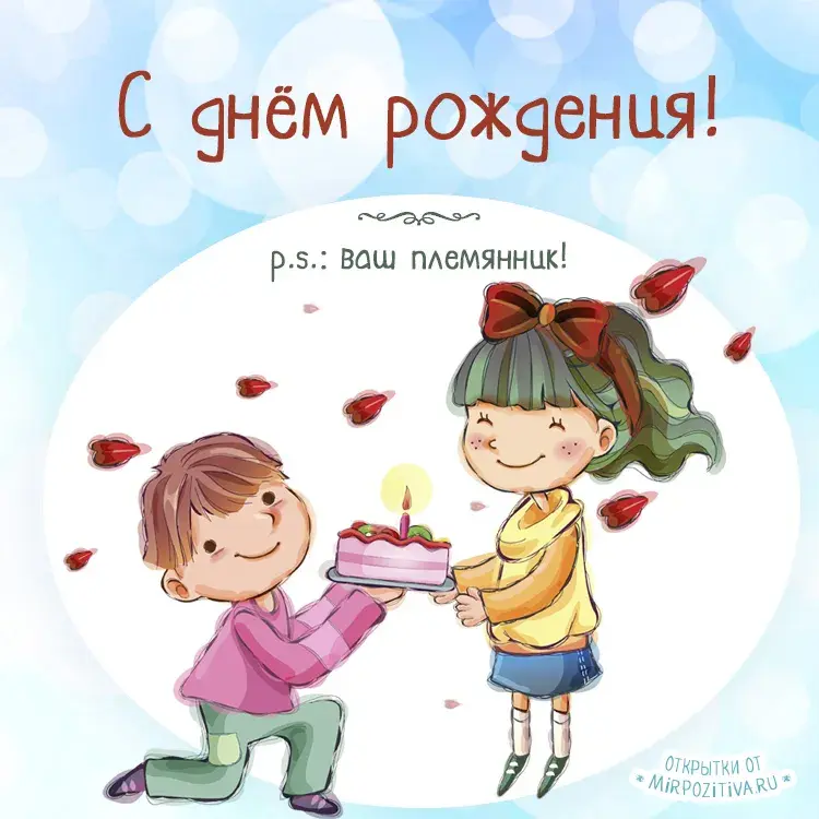 Открытка С днем рождения для тети - Открытка с тортом и детьми | Красивая открытка #26