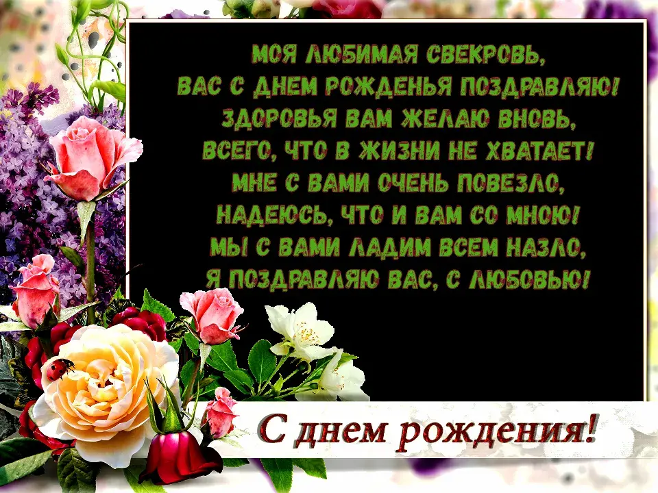 Открытка С днем рождения свекровь - Открытка с цветами: С днем рождения! | Красивая открытка #5