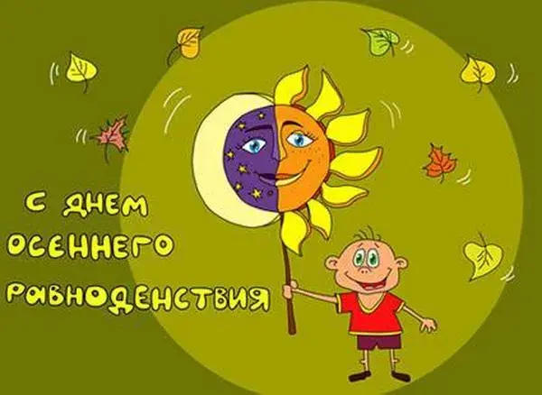 Открытка Открытки с днем осеннего равноденствия  - Открытка с мальчиком и солнцем на палочке | Красивая открытка #22