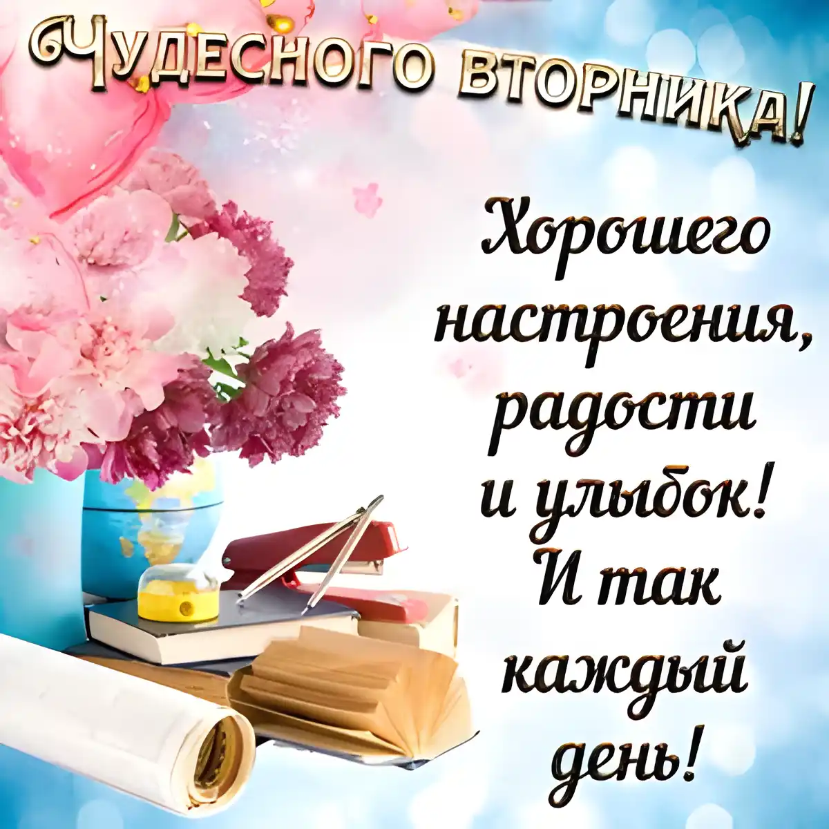 Открытка С вторником - Открытка с цветами и книгами | Красивая открытка #10