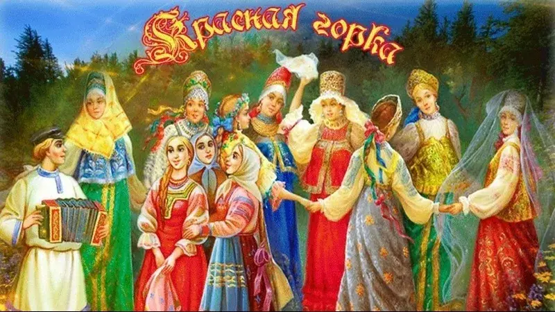 Открытка Красная горка - Русские народные гуляния. Свадебные традиции | Красивая открытка #71