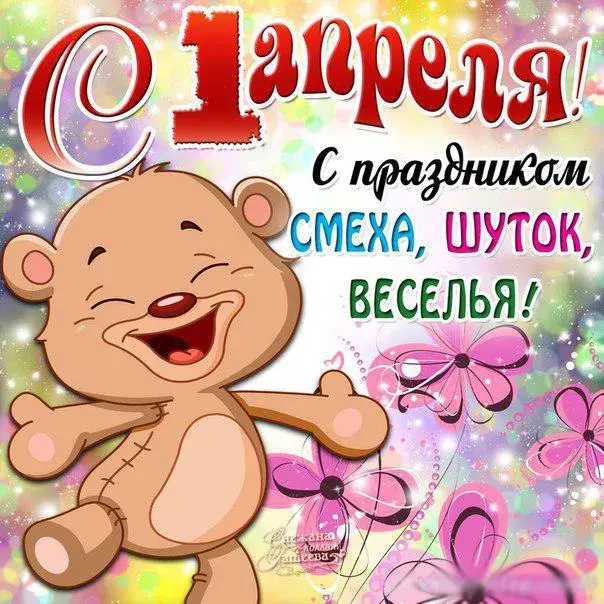 Открытка С днём смеха - Смех и радость! | Красивая открытка #5