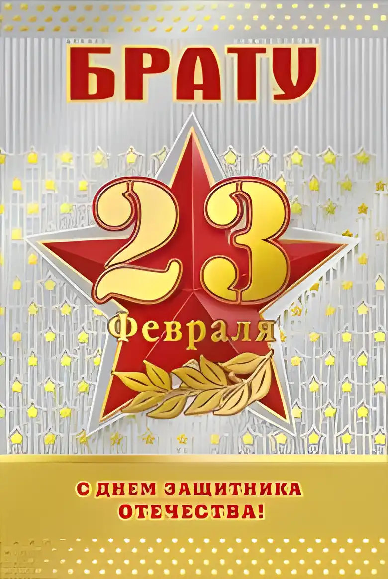 Открытка 23 февраля - Поздравление с 23 Февраля: Открытка для защитника | Красивая открытка #47