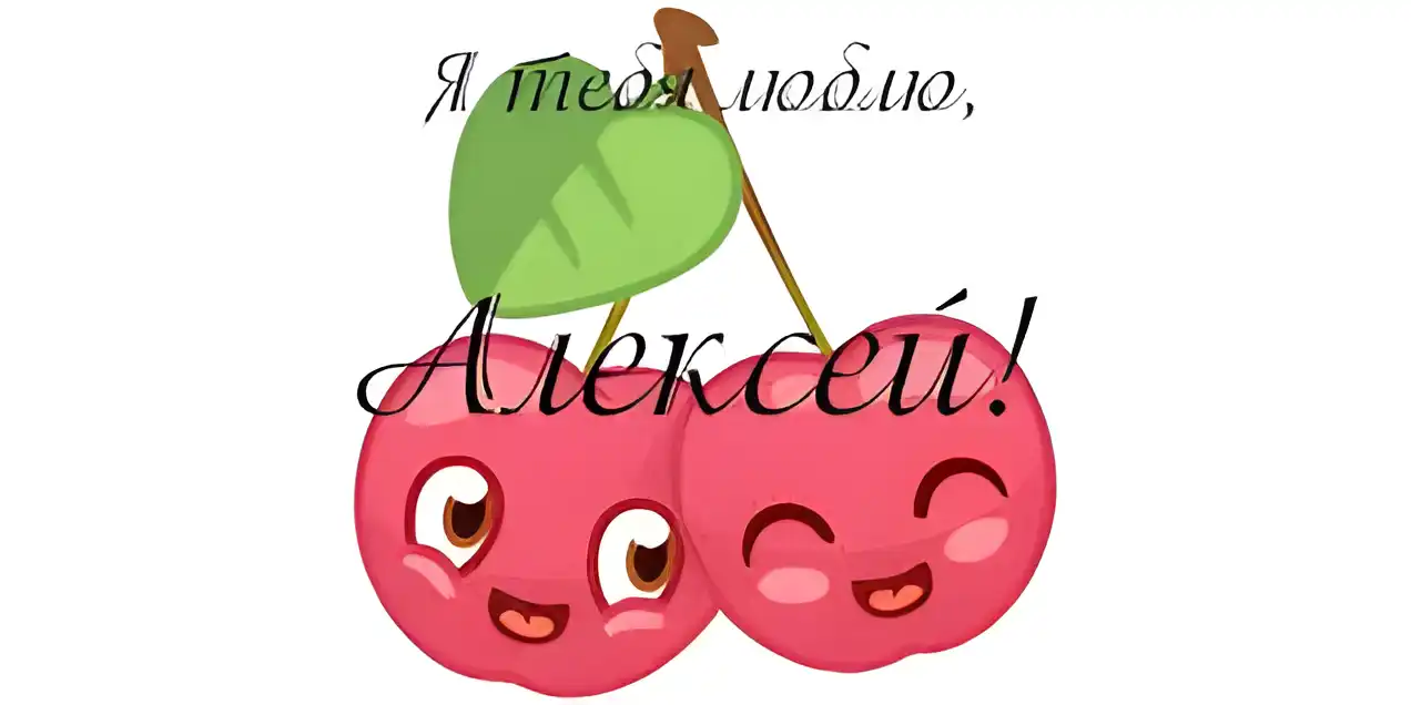Открытка открытки с именем Алексей - Две веселые клубнички с глазками | Красивая открытка #203