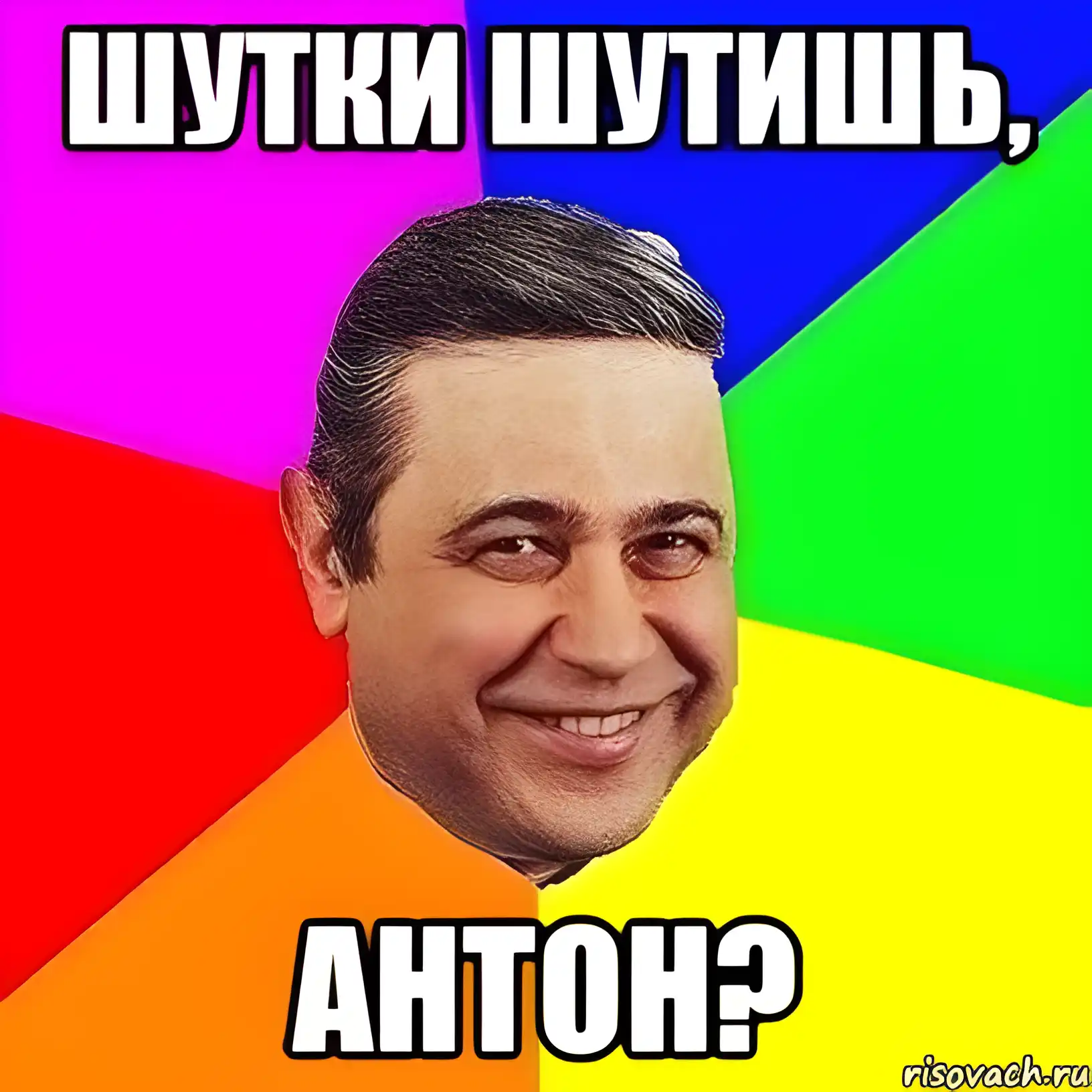 Открытка открытки с именем Антон  - Антон? Открытка с Антоном: смешные мемы и поздравления | Красивая открытка #67