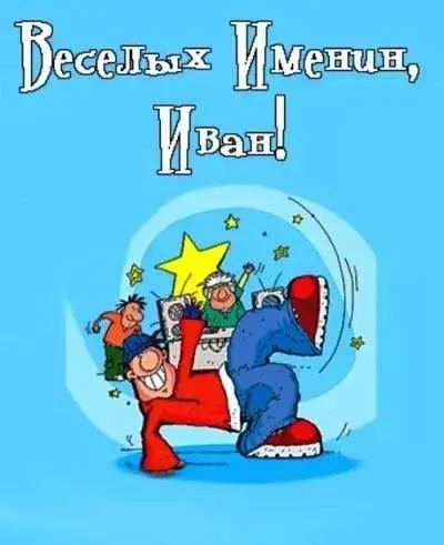 Открытка открытки с именем Иван - Весёлая открытка с компанией друзей | Красивая открытка #179