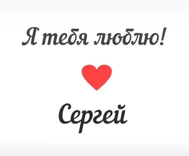 Открытка Открытки с именем Сергей - Открытка "Я люблю тебя" с красным сердцем | Красивая открытка #206