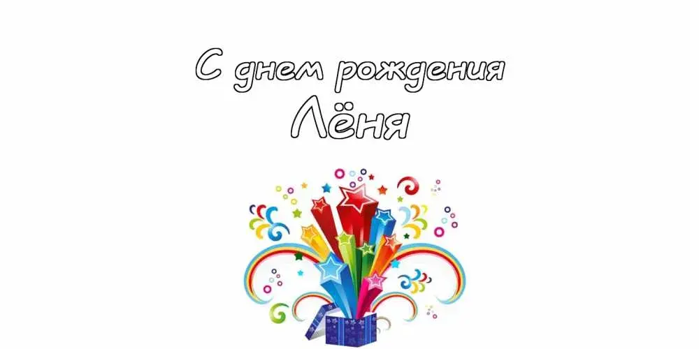 Открытка Открытки с именем Леонид  - Открытка с днем рождения: яркие звезды и подарок | Красивая открытка #102