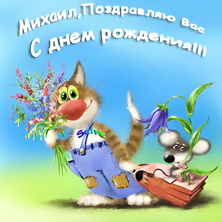 Открытка Открытки с именем Михаил  - Открытка с котом-садовником и мышонком | Красивая открытка #220
