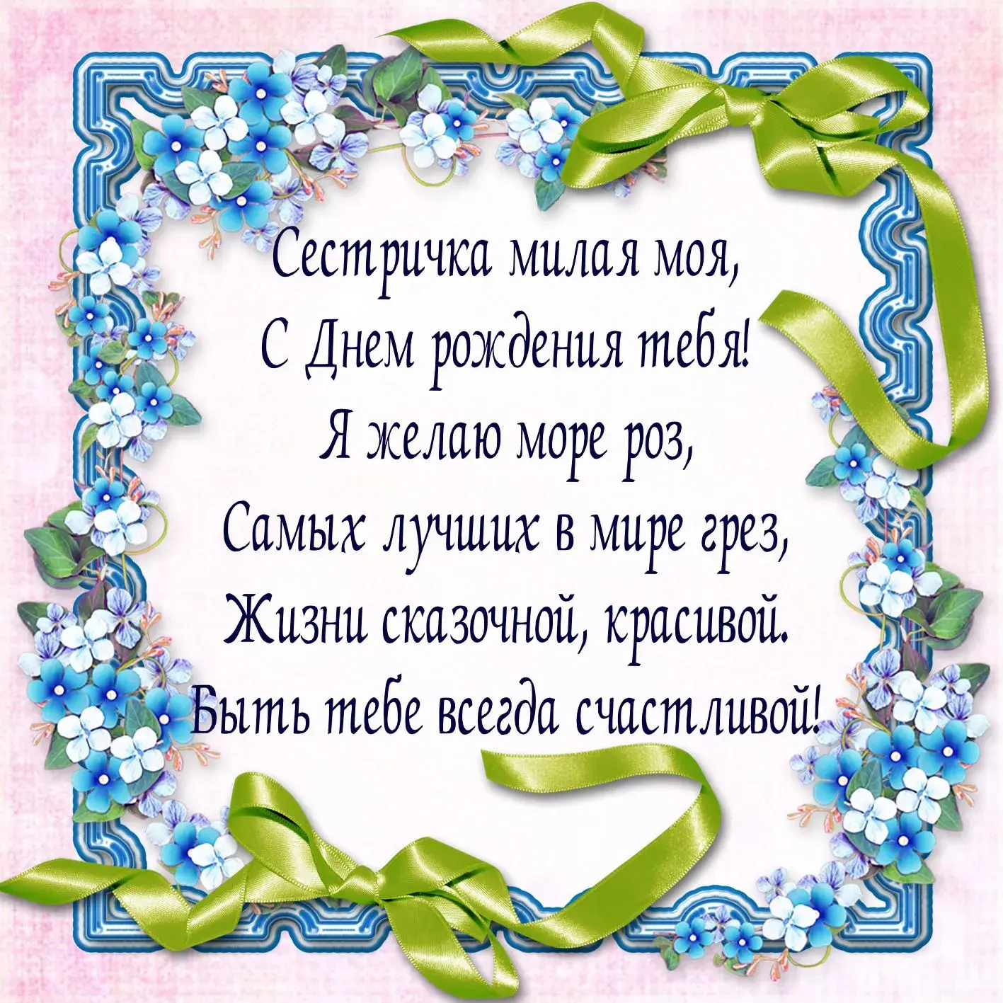 Открытка С днём рождения сестра! - Открытка с днем рождения: голубые цветы и зелёная лента | Красивая открытка #10