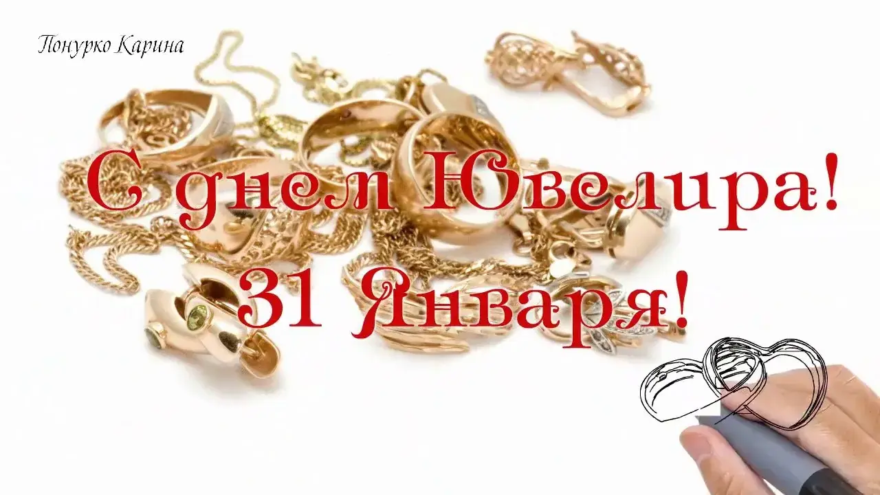 Открытка 31 января день ювелира - Золотые украшения, рисунок, открытка | Красивая открытка #5