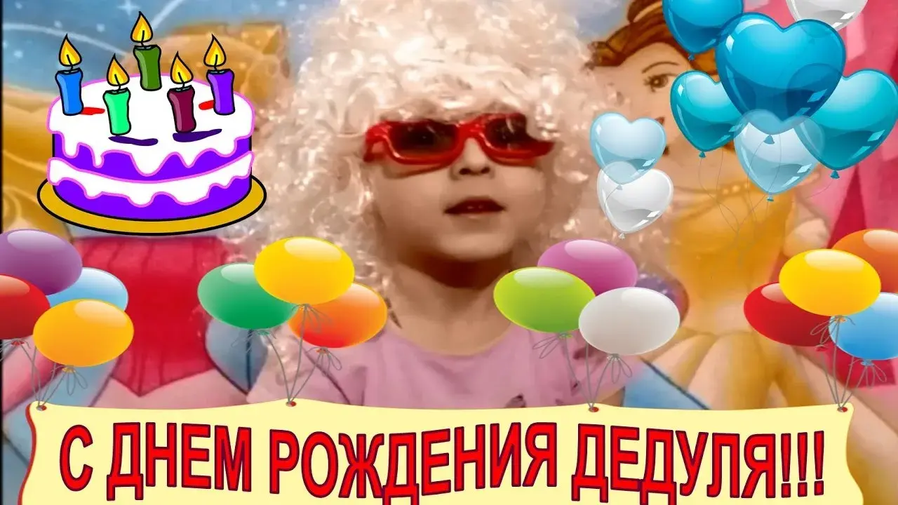 Открытка Дедушке, дедушка с Днем рождения! - Открытка: С Днем Рождения! Торт, шарики, свечи, девушка | Красивая открытка #32