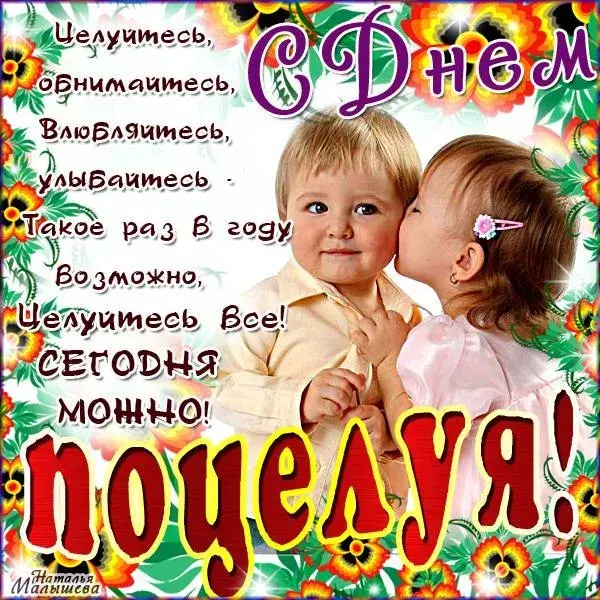 Открытка С днём поцелуя - С Днем! Обнимаем! Целуем! | Красивая открытка #4