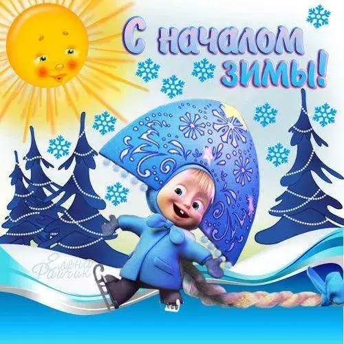 Открытка С первым днём зимы - Новый год и зима с Машей! | Красивая открытка #58