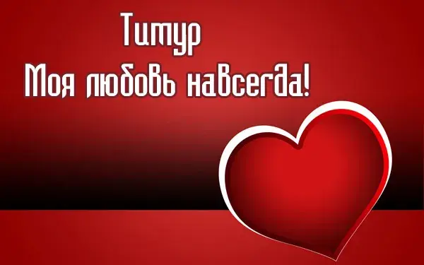 Открытка Открытки с именем Тимур - Красный фон, белое сердце | Красивая открытка #106