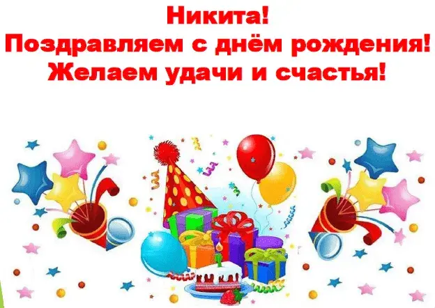 Открытка Открытки с именем Никита - Открытка с Днем Рождения: Воздушные шары, подарки, торт | Красивая открытка #49