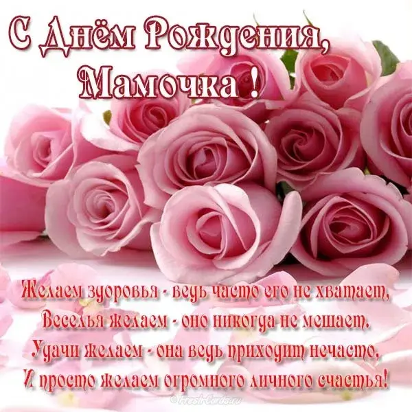 Открытка С днем рождения для мамы - Открытка с розовыми розами  поздравления с праздником | Красивая открытка #7