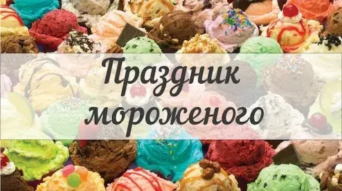 Открытка Открытки с Всемирным днем мороженого - Открытка: Праздник мороженого  яркие шарики! | Красивая открытка #14