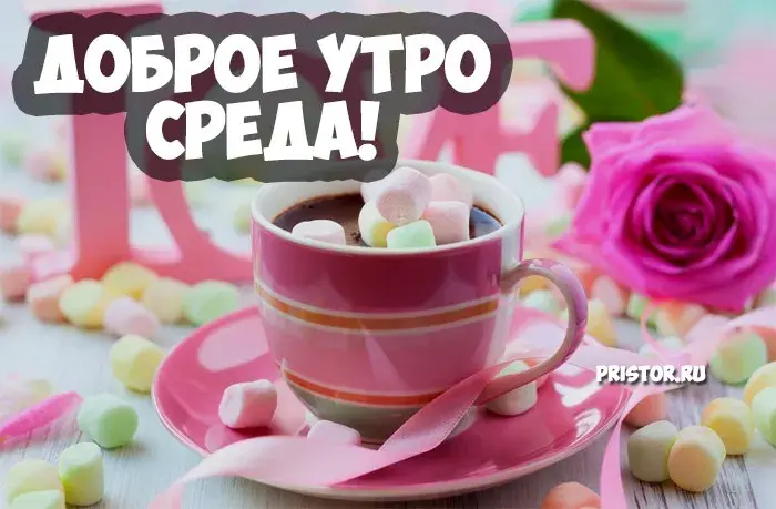 Открытка Доброе утро среда - Открытка с чашкой кофе и зефиром  Присторой | Красивая открытка #31