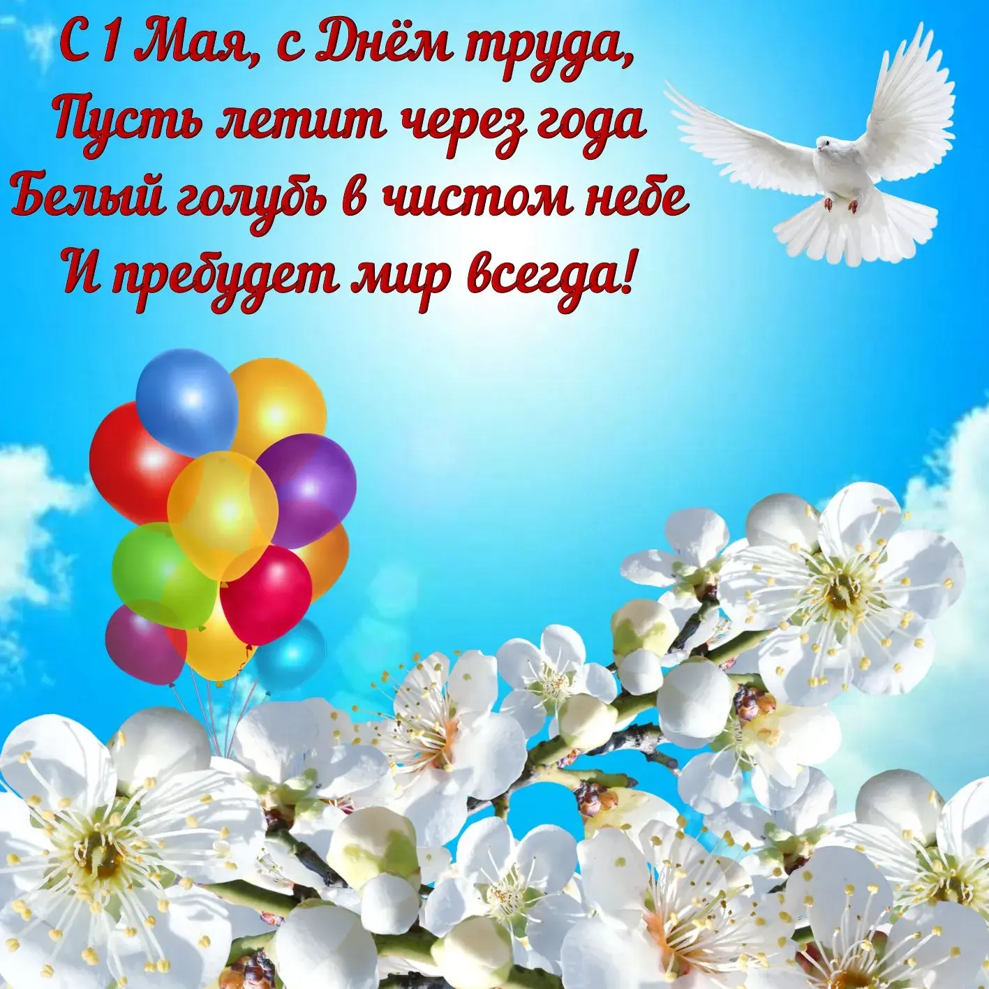 Открытка 1 мая - С Днём труда! Воздушные шары и голуби  поздравления! | Красивая открытка #257