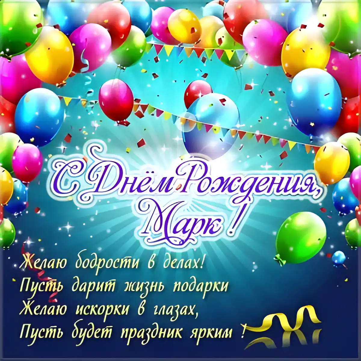 Открытка Открытки с именем Марк  - С Днём рождения! Открытка с шарами и блёстками | Красивая открытка #126