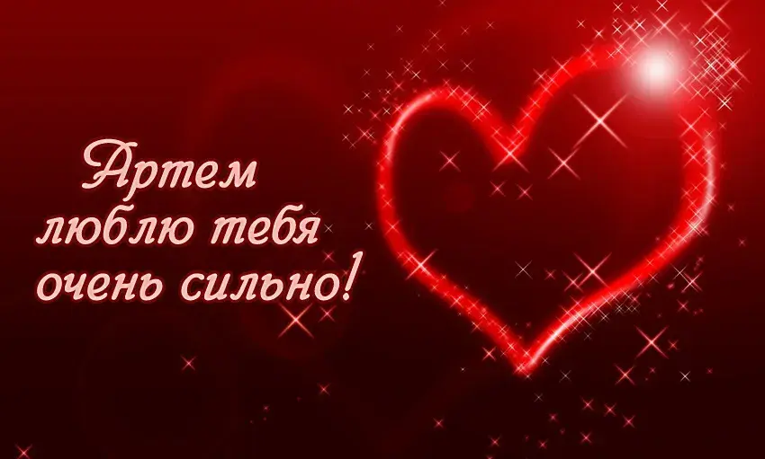 Открытка открытки с именем Артем - Открытка с сердцем и надписью "Артем люблю тебя" | Красивая открытка #138
