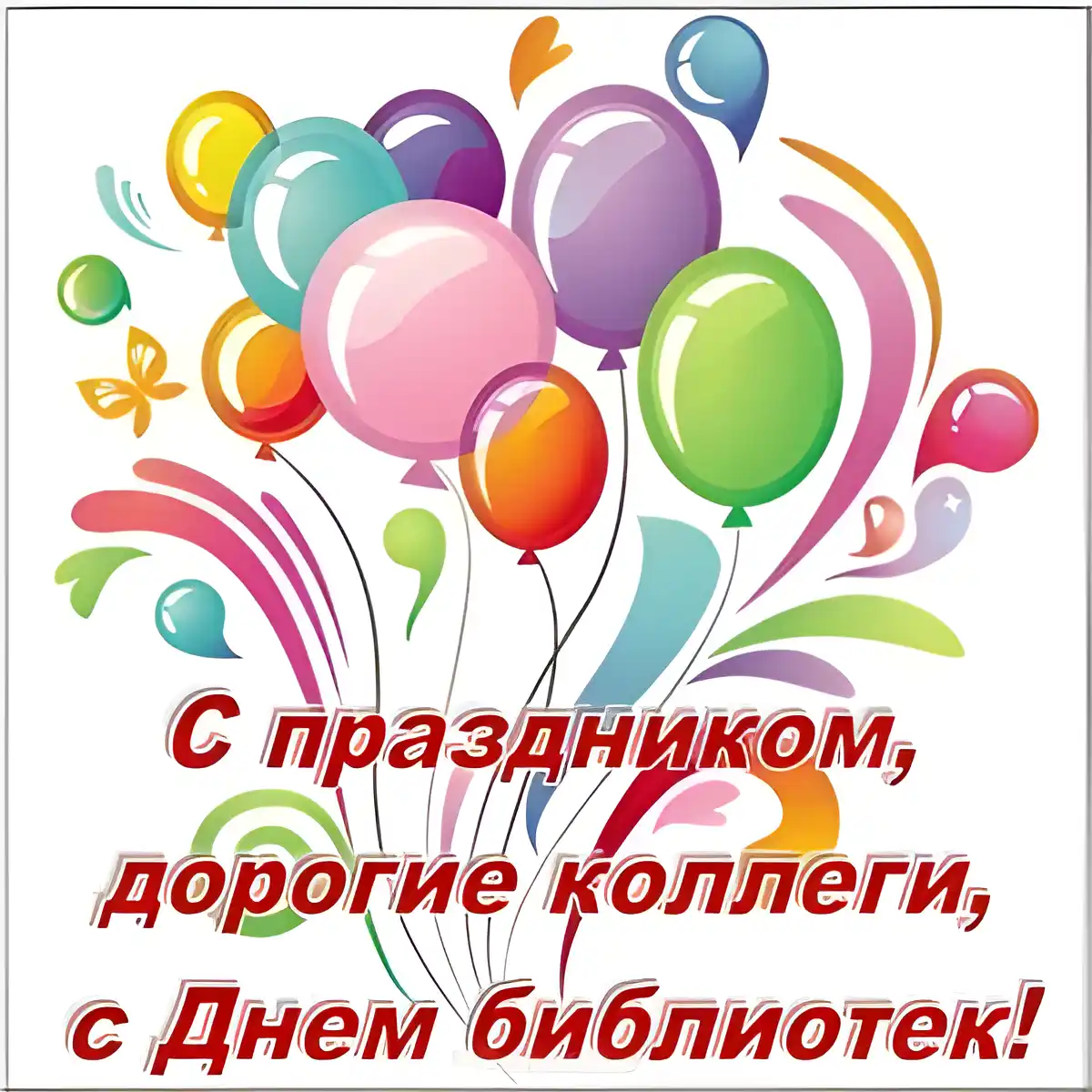 Открытка День библиотек - Открытка с днем библиотек: яркие шарики | Красивая открытка #45