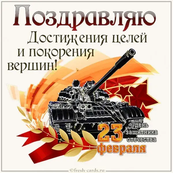Открытка 23 февраля - Открытка с 23 февраля: танк, флаг и поздравления | Красивая открытка #60