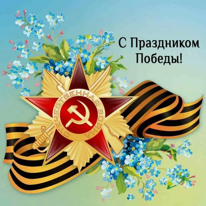 Открытка 9 мая - Открытка ко Дню Победы: Звезда и цветы | Красивая открытка #218
