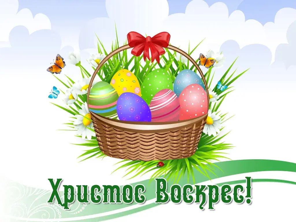Открытка Христос Воскрес - Христос Воскрес! Открытка с пасхальными яйцами | Красивая открытка #42