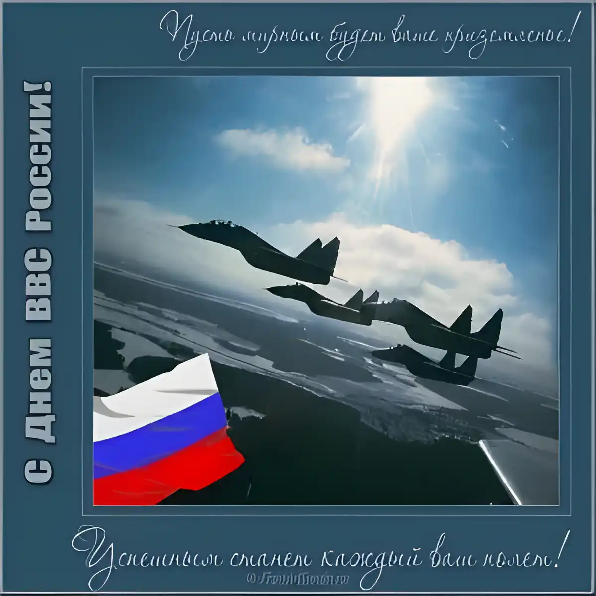 Открытка С днем ВВС России - Открытка с самолетами: День России, поздравления | Красивая открытка #35