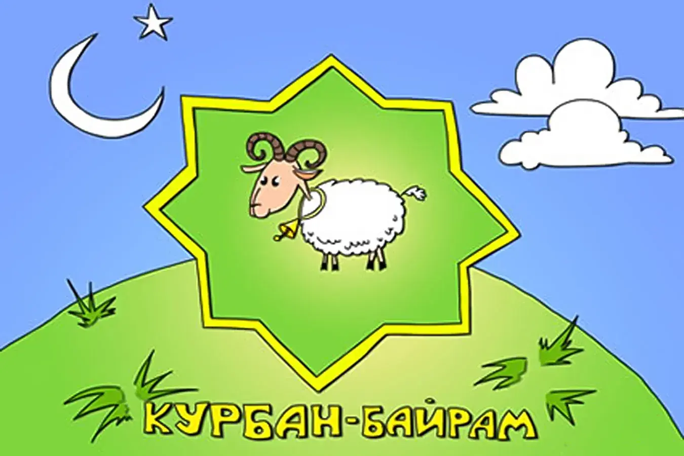 Открытка Курбан-байрам - Открытка Курбан-байрам: рисунок барана на фоне голубого неба | Красивая открытка #22