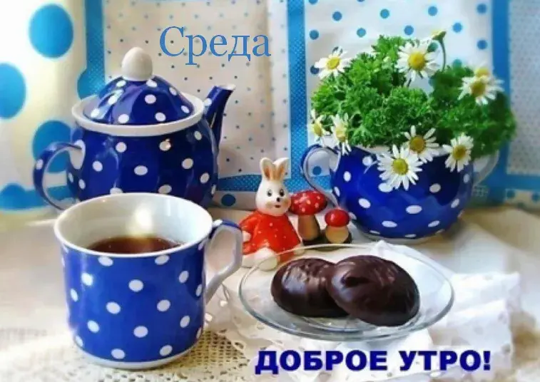Открытка Доброе утро среда - Доброе утро: чай, цветы и зайчик | Красивая открытка #24