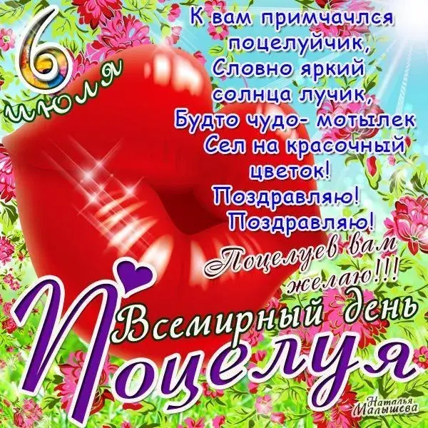 Открытка День поцелуя - Яркая открытка с цветами и поздравлениями | Красивая открытка #197