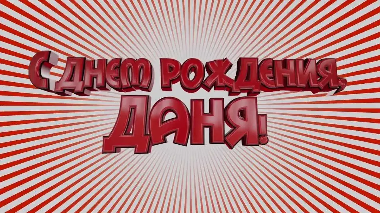 Открытка Открытки с именем Даниил/Данил - Открытка "С Днём Рождения" | Красивая открытка #127