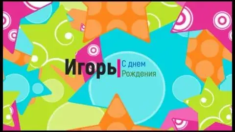 Открытка открытки с именем Игорь - Открытка с днем рождения: яркие цвета и рисунки | Красивая открытка #93