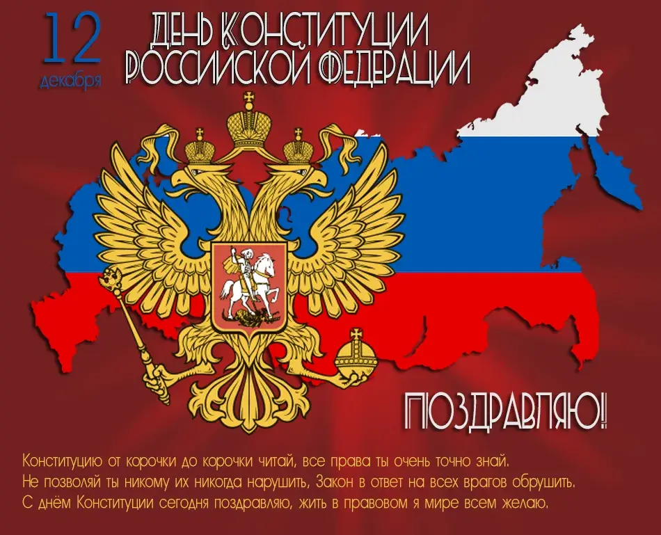 Открытка День конституции РФ - День Конституции России: поздравления с праздником | Красивая открытка #11